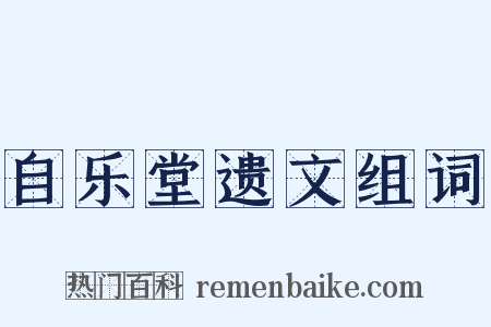 自乐堂遗文组词是什么意思的图片